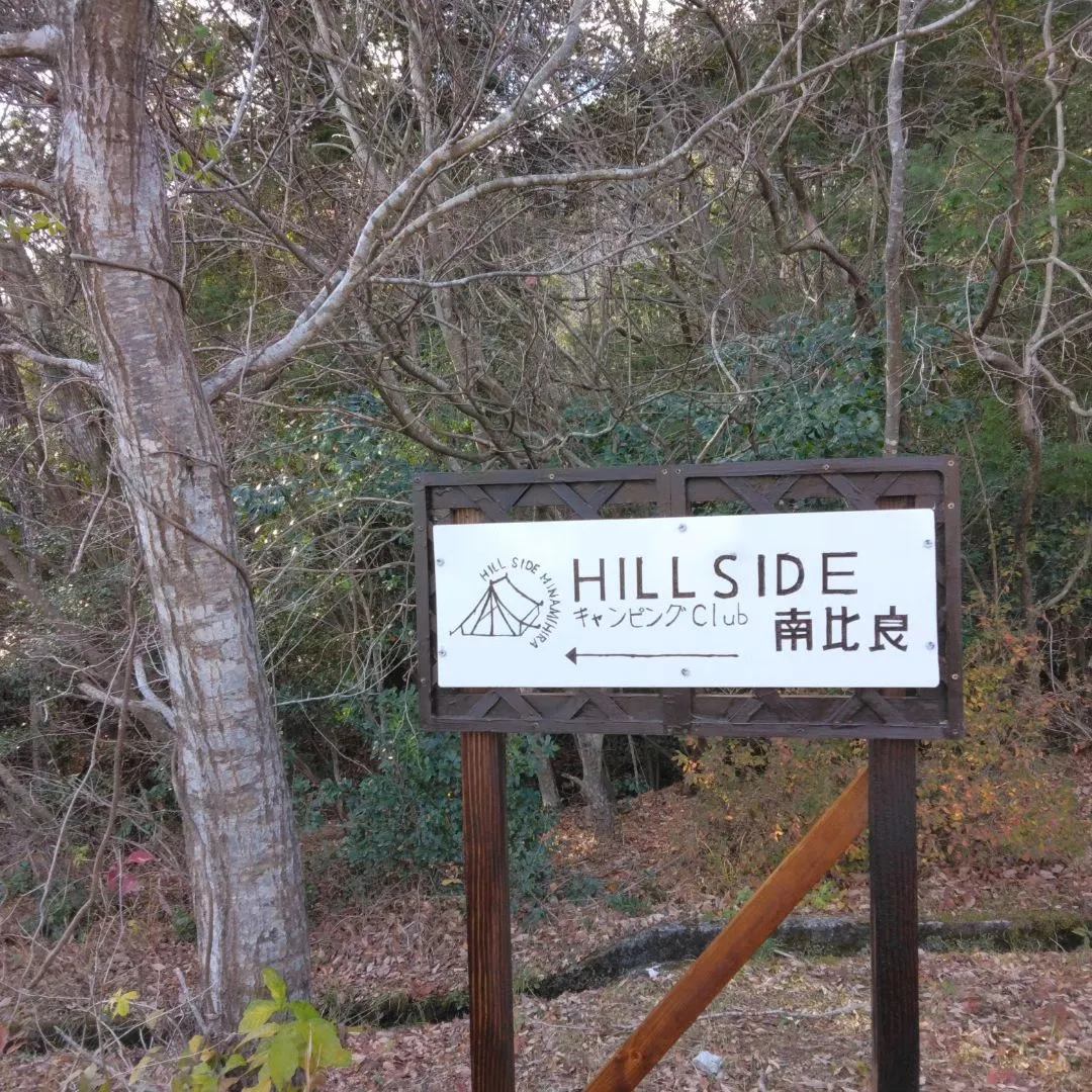 “HillSaid南比良キャンピングclub”案内板を増設