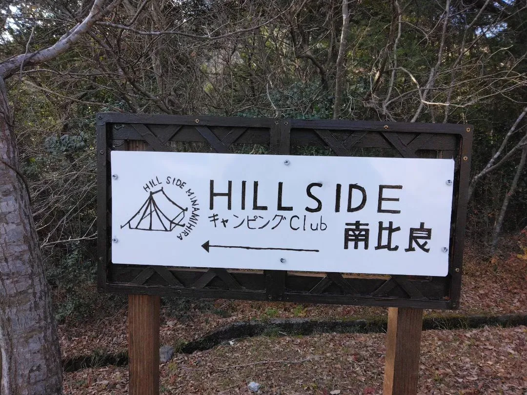 “HillSaid南比良キャンピングclub”案内板を増設
