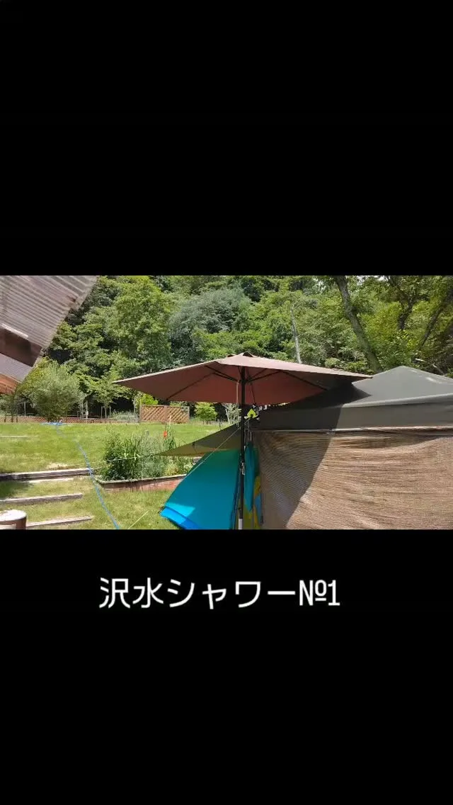 沢水シャワー№1