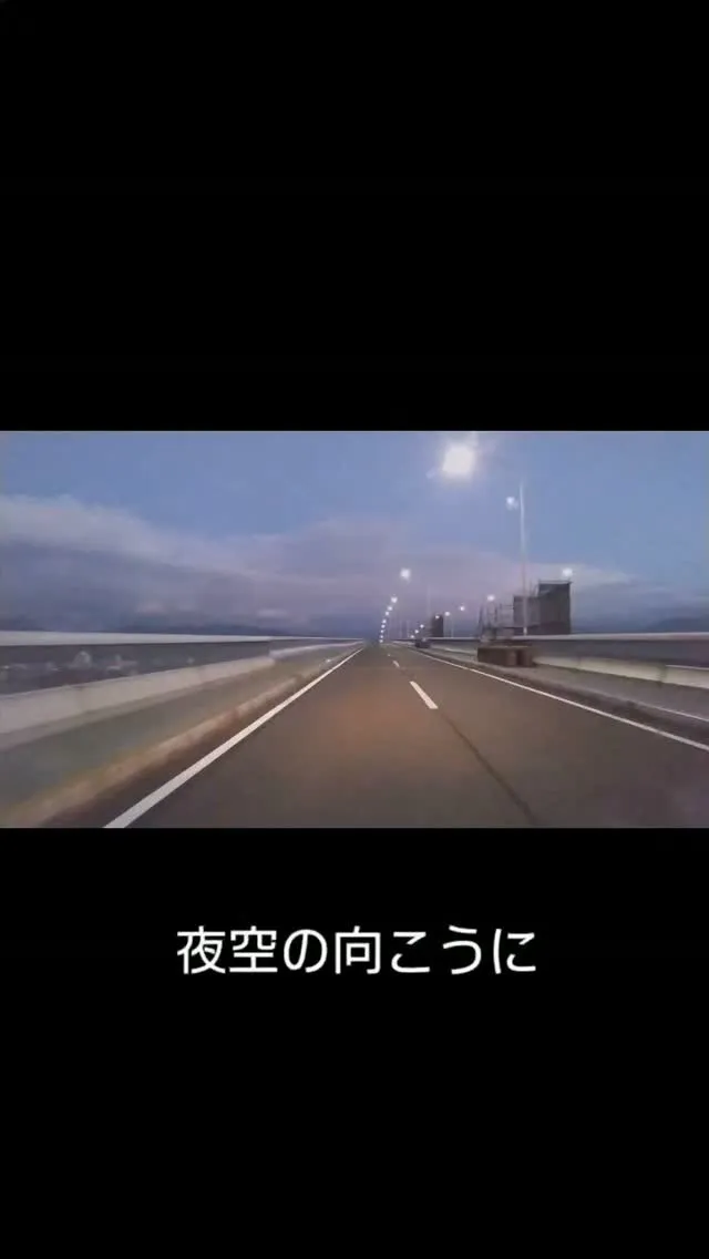 この橋を渡って