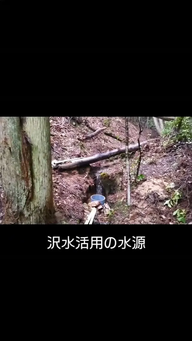 沢水活用の水源