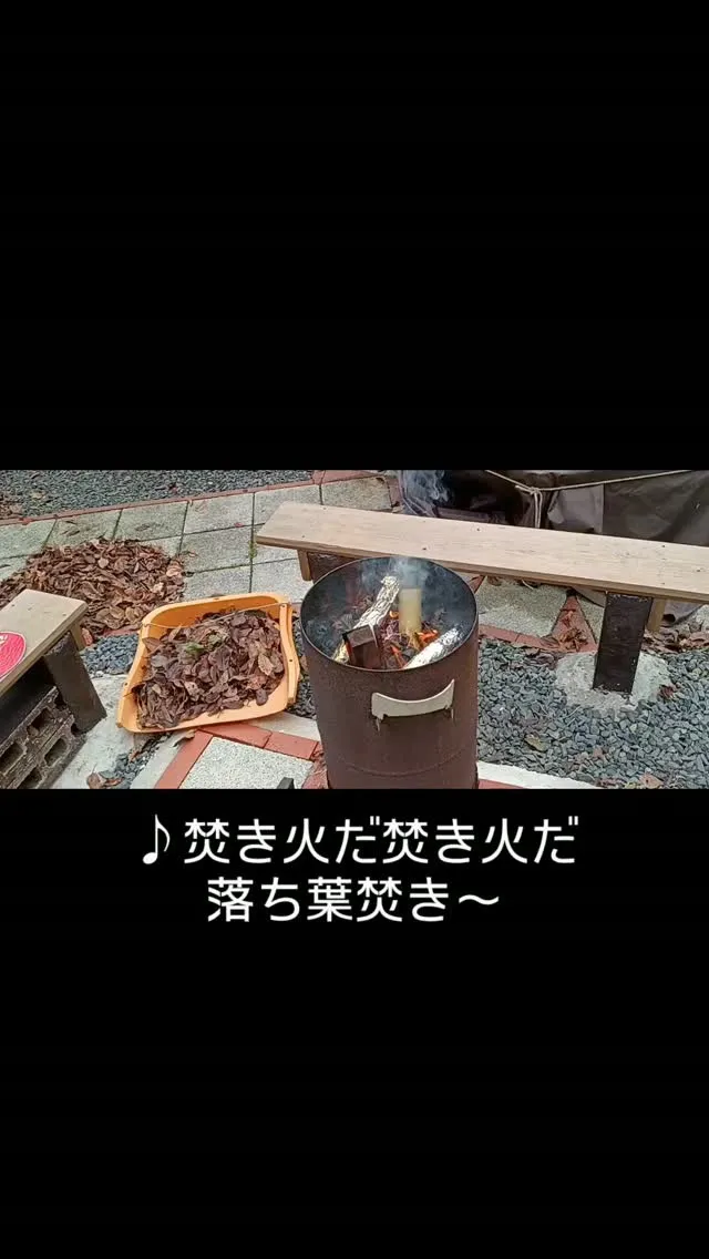 焚き火だ！